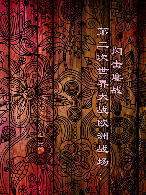 Title details for 第二次世界大战欧洲战场 (World War Ⅱ ) by 李飚 - Available